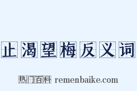 止渴望梅反义词是什么意思的图片